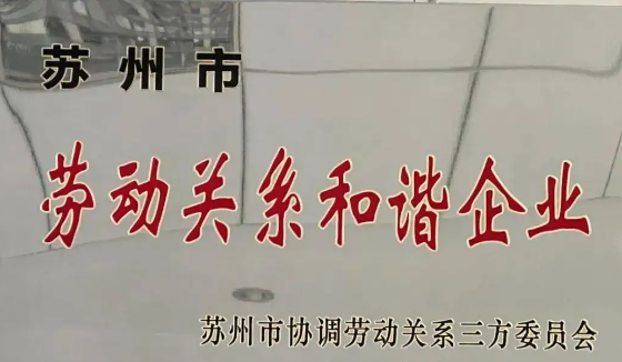 喜報！公司獲評2021年度 “蘇州市勞動關(guān)系和諧企業(yè)”
